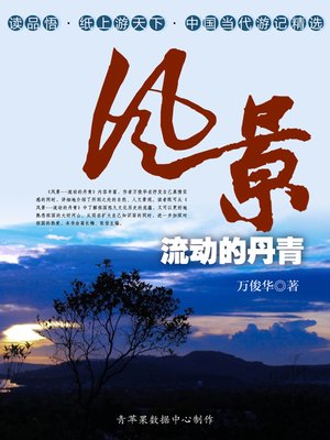 cover image of 风景：流动的丹青